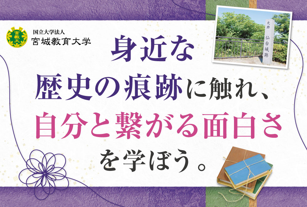 身近な歴史の痕跡に触れ、自分と繋がる面白さを学ぼう。
