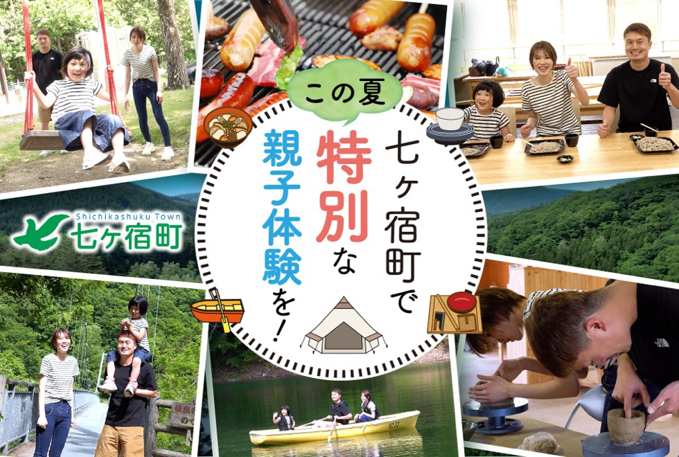この夏、七ヶ宿町で特別な親子体験を！