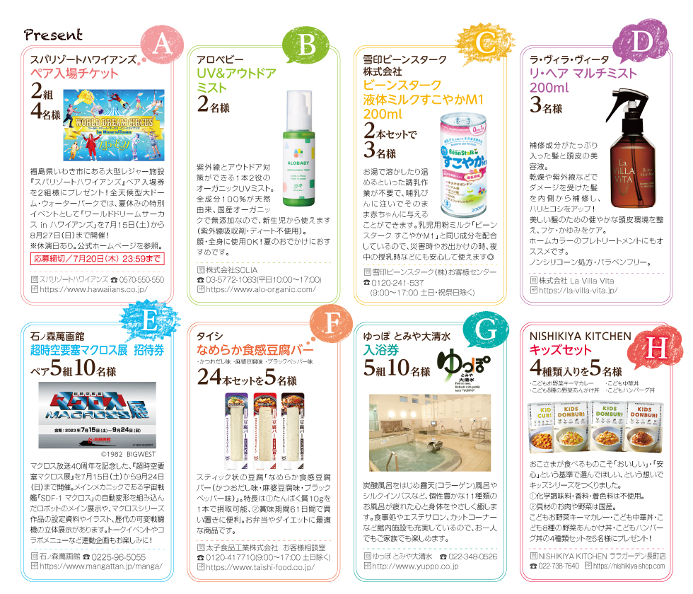 ままぱれ7月号プレゼント