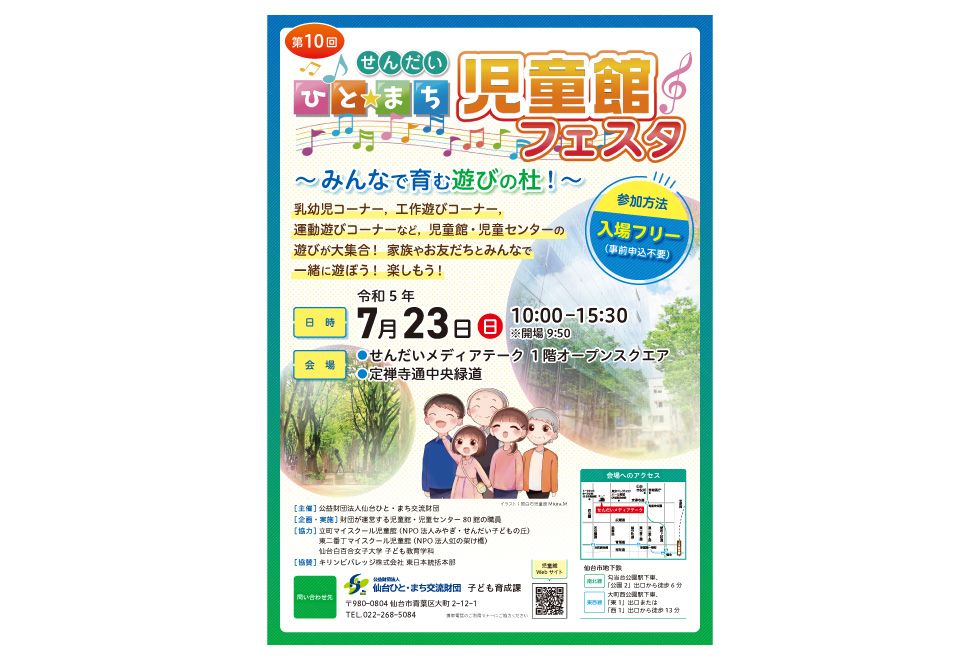 第10回 ひと☆まち児童館フェスタ