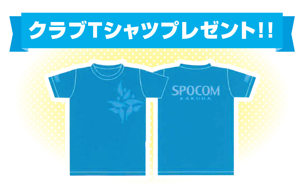 クラブTシャツプレゼント