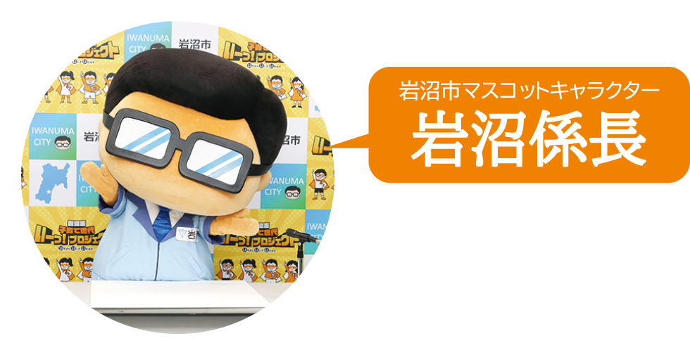 岩沼係長