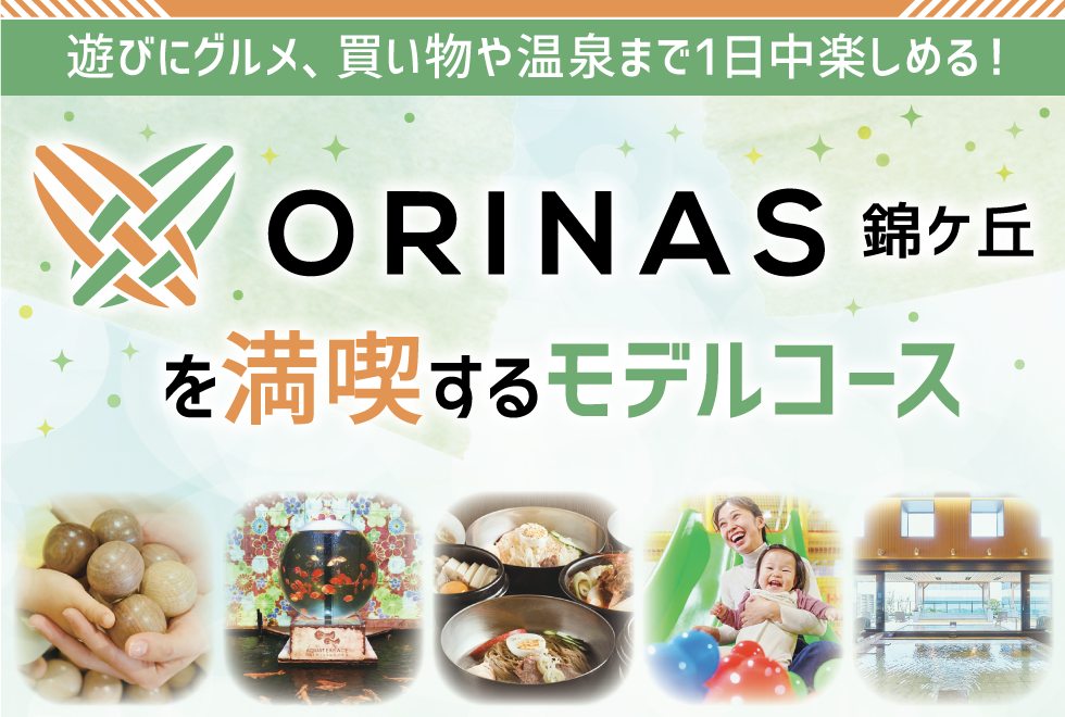 ORINAS錦ケ丘を満喫するモデルコース