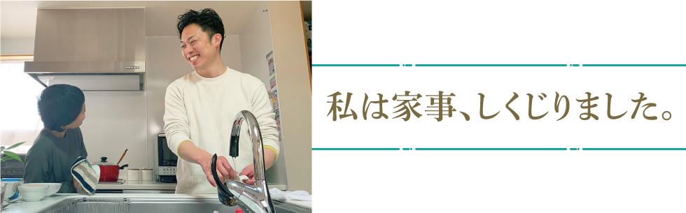 私は家事、しくじりました。
