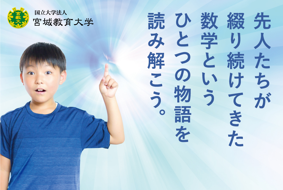 先人たちが綴り続けてきた数学というひとつの物語を読み解こう。