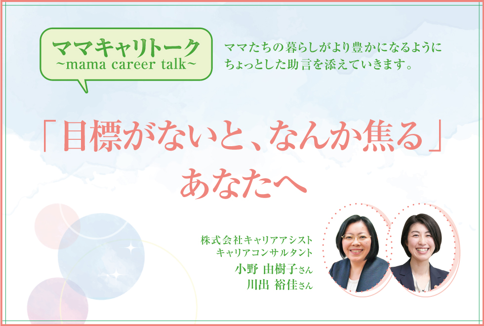 「目標がないと、なんか焦る」あなたへ