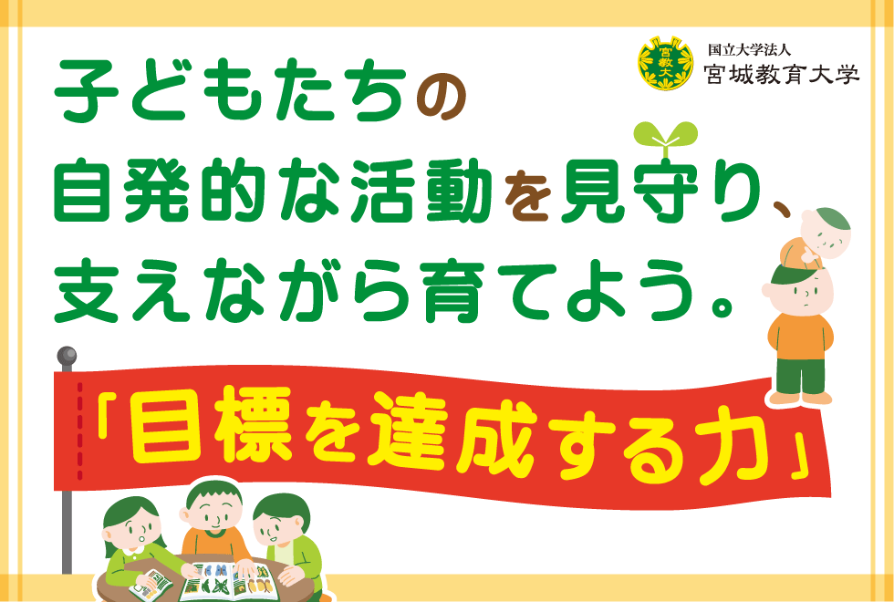 子どもたちの自発的な活動を見守り、支えながら育てよう。