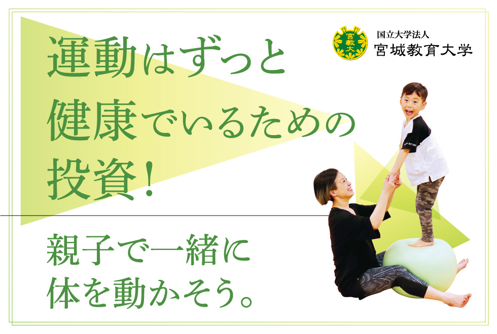 運動はずっと健康でいるための投資！親子で一緒に体を動かそう。