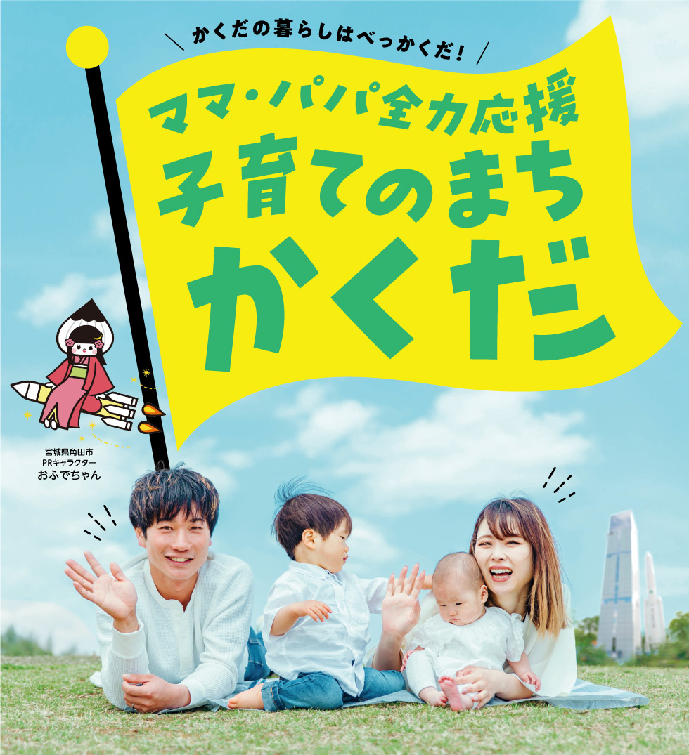 子育てのまちかくだ