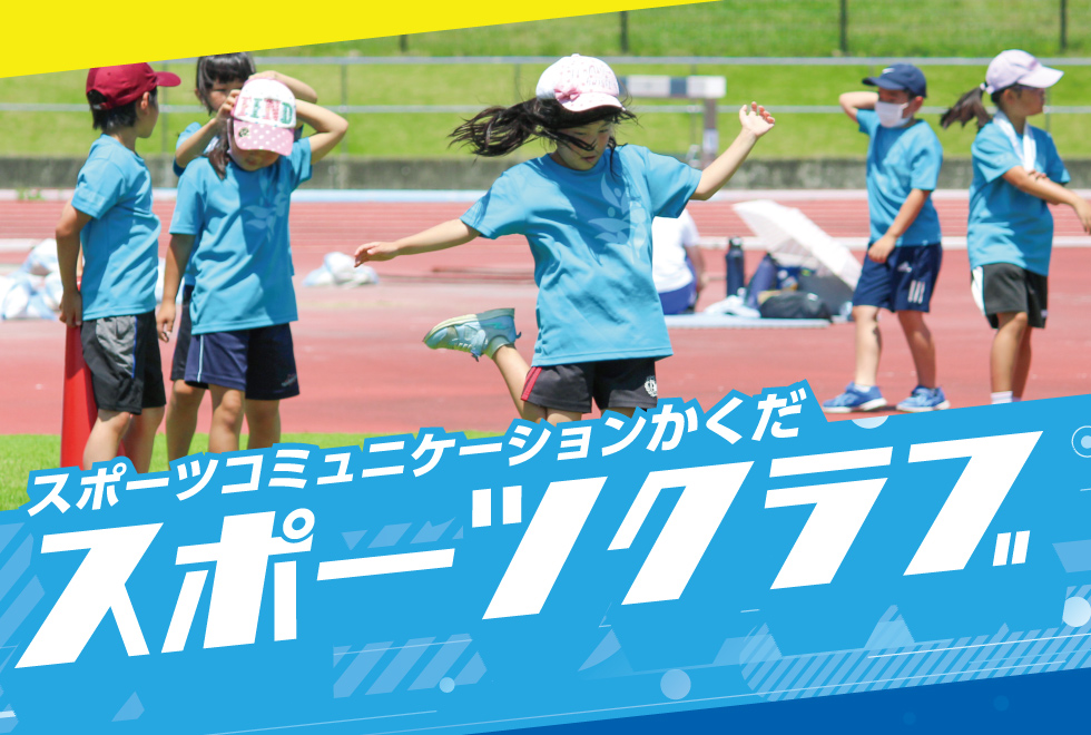 スポーツコミュニケーションかくだスポーツクラブ