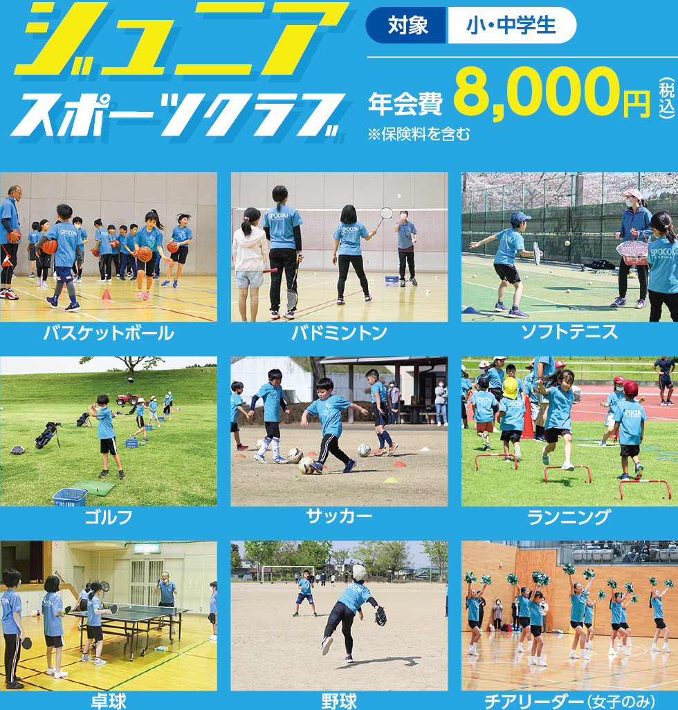 ジュニアスポーツクラブ