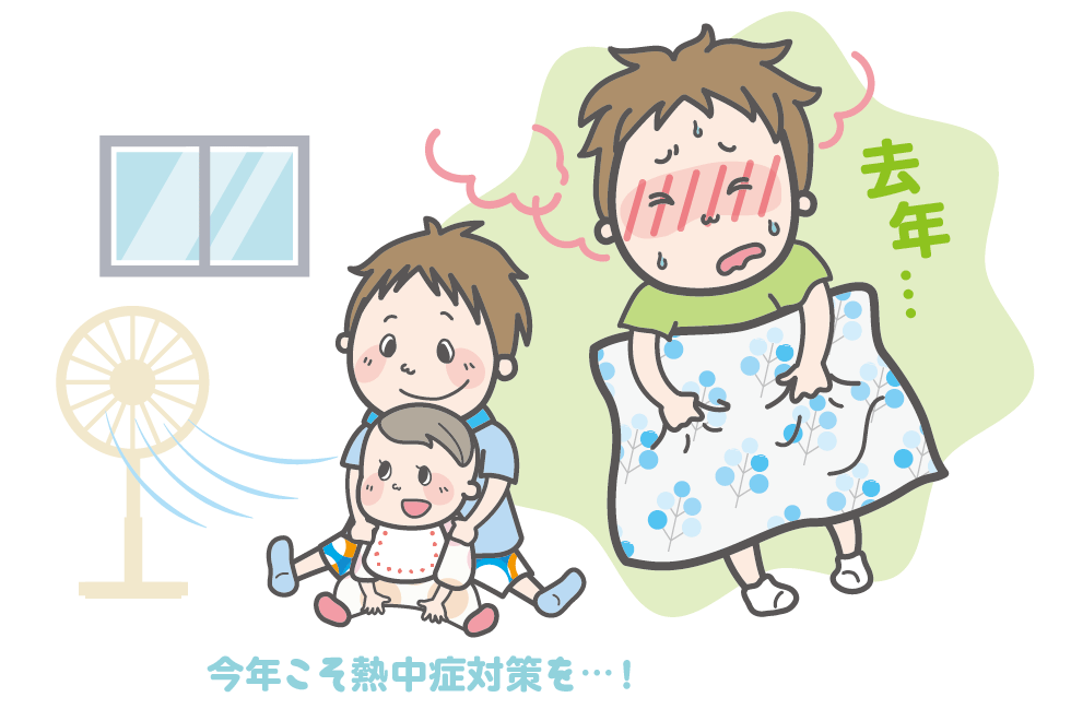 熱中症対策