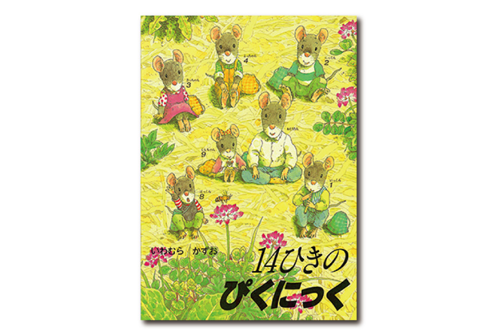 14ひきのぴくにっく