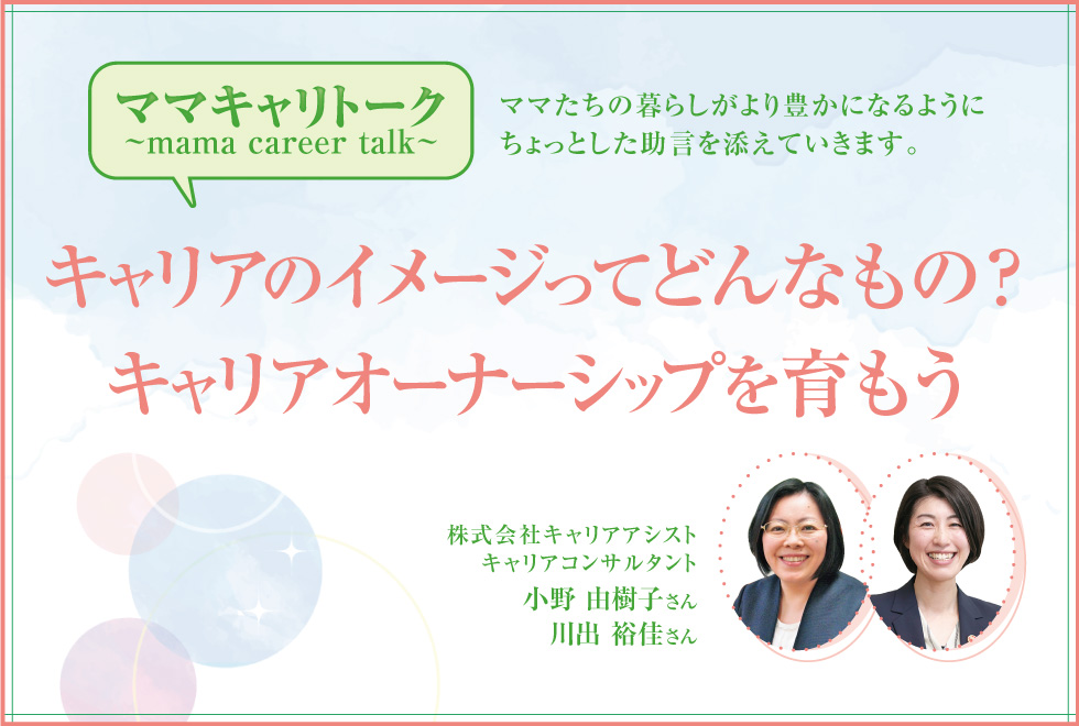 キャリアのイメージってどんなもの？キャリアオーナーシップを育もう