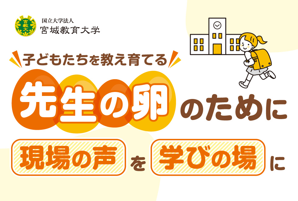 子どもたちを教え育てる先生の卵のために現場の声を学びの場に