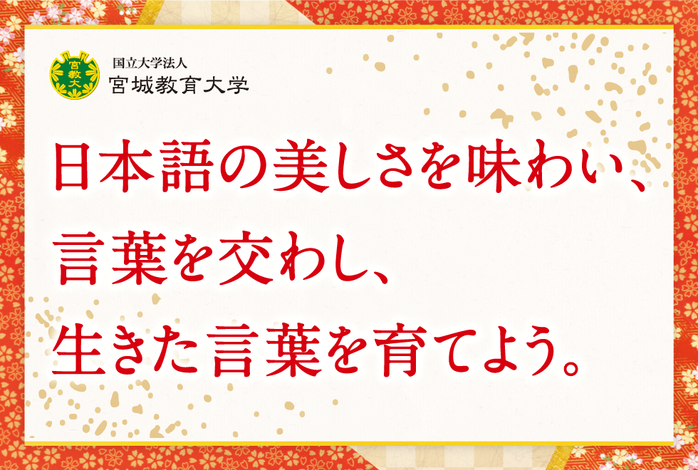 日本語の美しさを味わい、言葉を交わし、生きた言葉を育てよう。