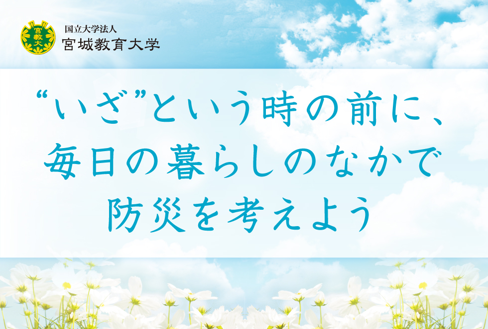 “いざ”という時の前に、毎日の暮らしのなかで防災を考えよう