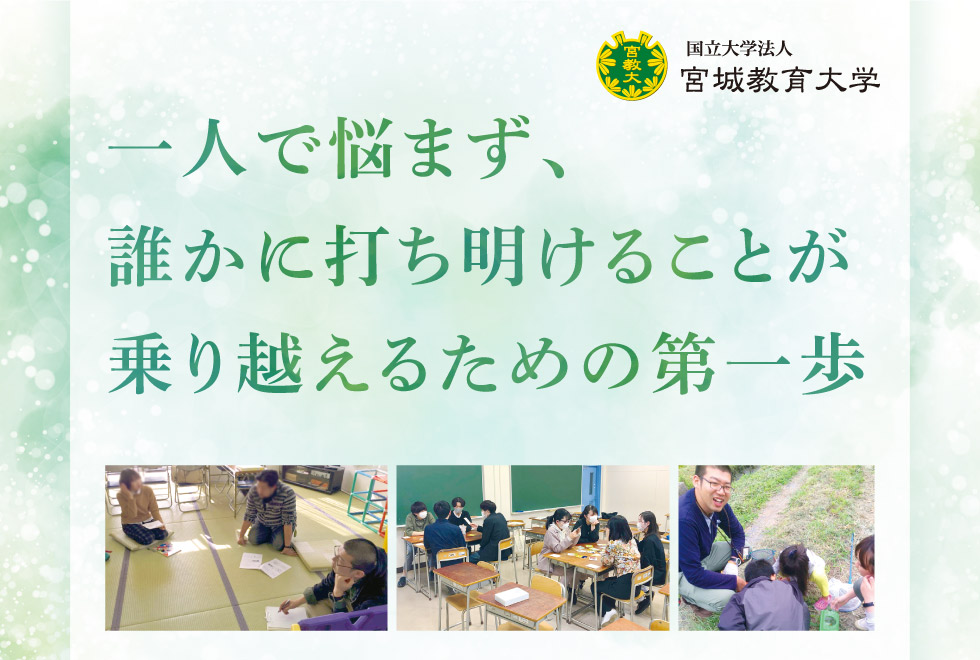 一人で悩まず、誰かに打ち明けることが乗り越えるための第一歩