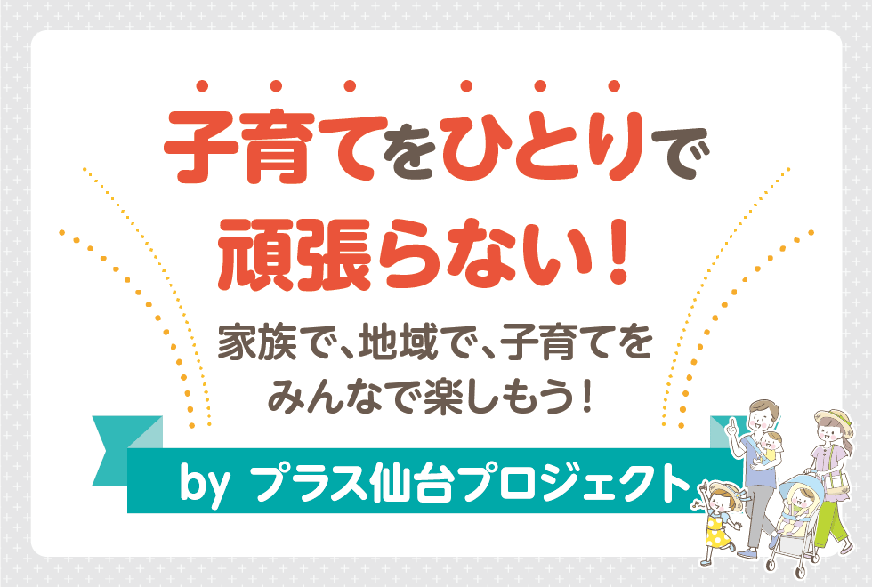 子育てをひとりで頑張らない！