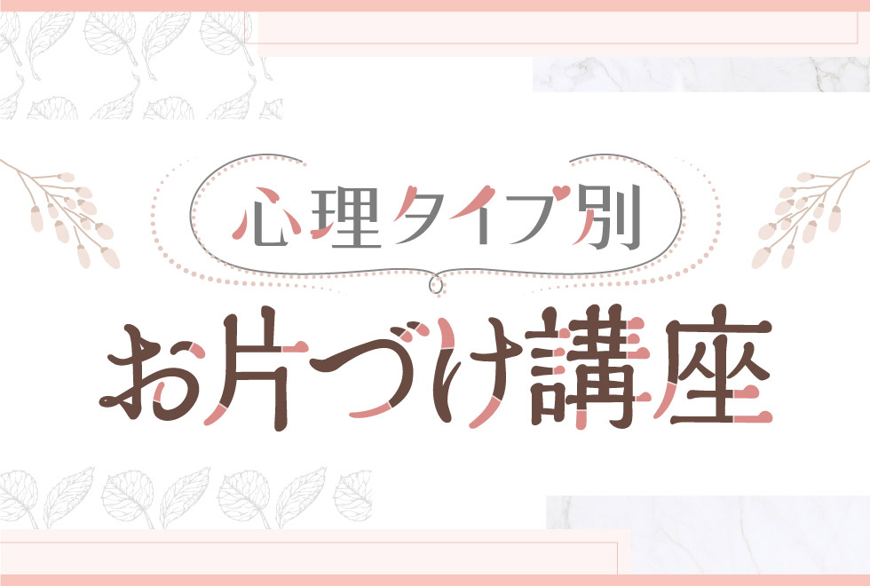 心理タイプ別お片づけ講座