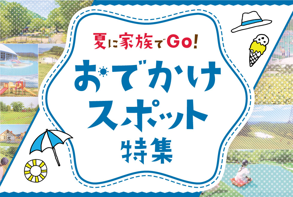 夏に家族でGO！おでかけスポット特集