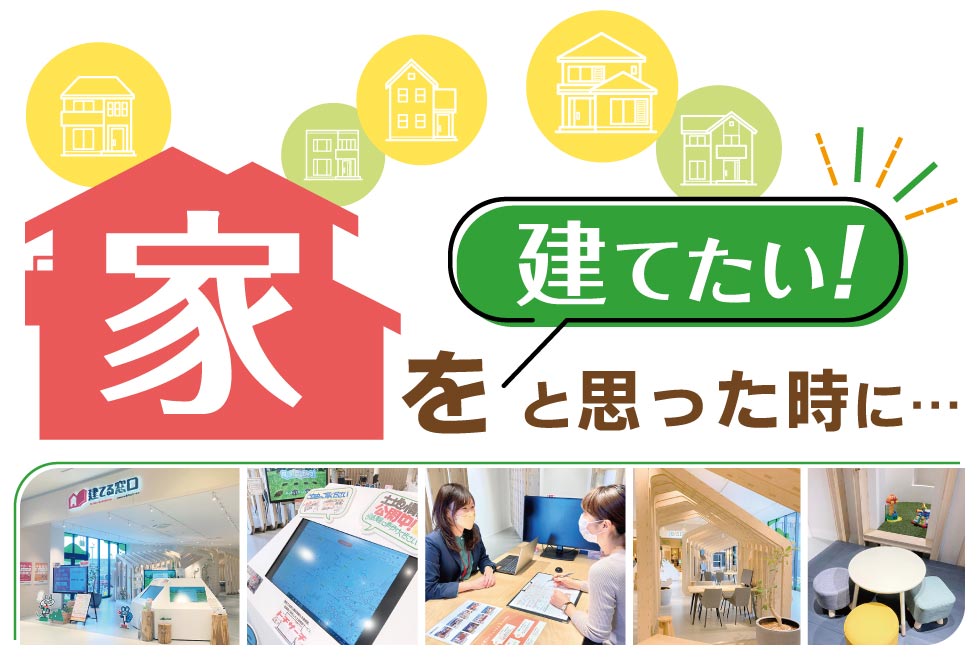 家を建てたい！と思った時に…