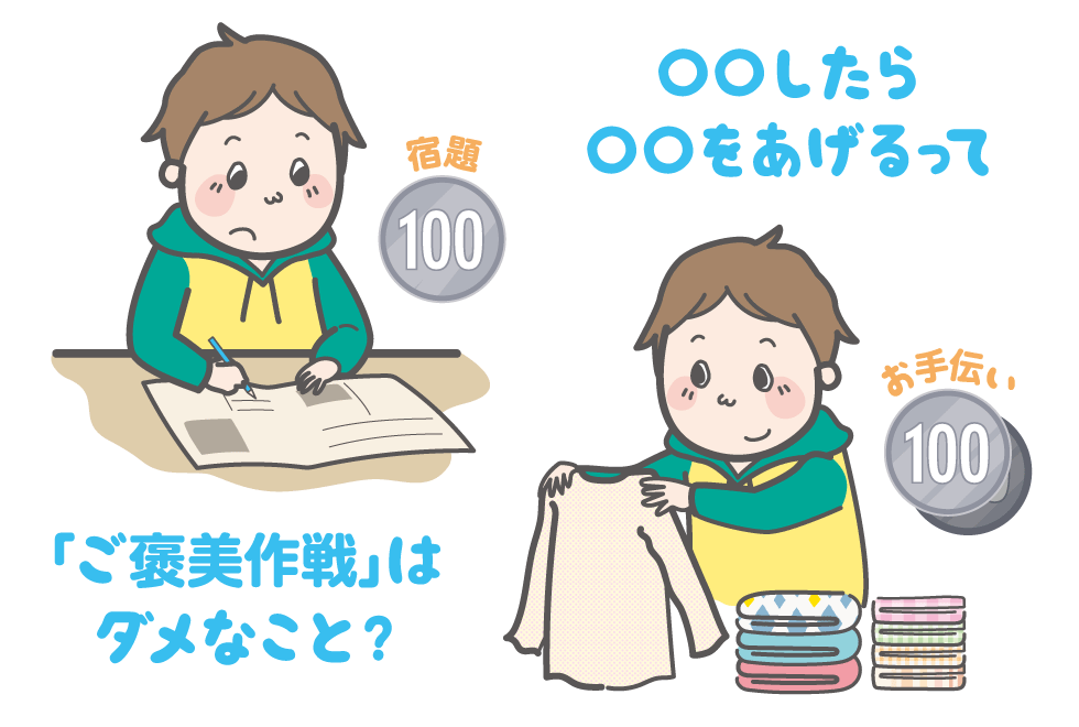ご褒美作戦で勉強やお手伝いって悪いこと？じゃあ、どうすればいいの？