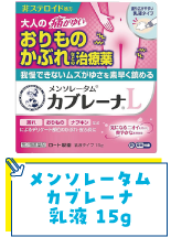 メンソレータムカブレーナ乳液15g