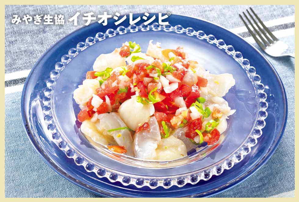 白身魚とほたてのセビーチェ