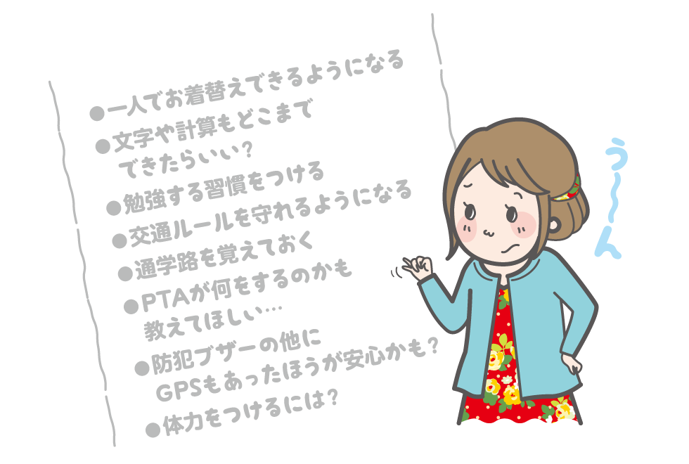小学校入学までにできるようになったほうがいいことや身に付けとくべきことって何？
