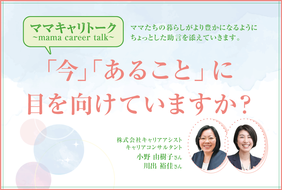 「今」「あること」に目を向けていますか？