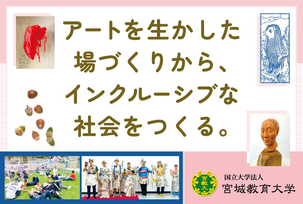 アートを生かした場づくりから、インクルーシブな社会をつくる。