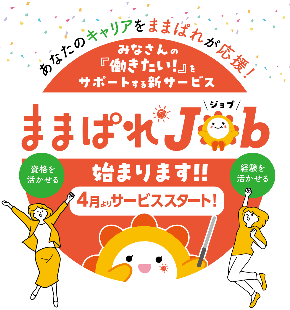 ままぱれJOB始まります！！