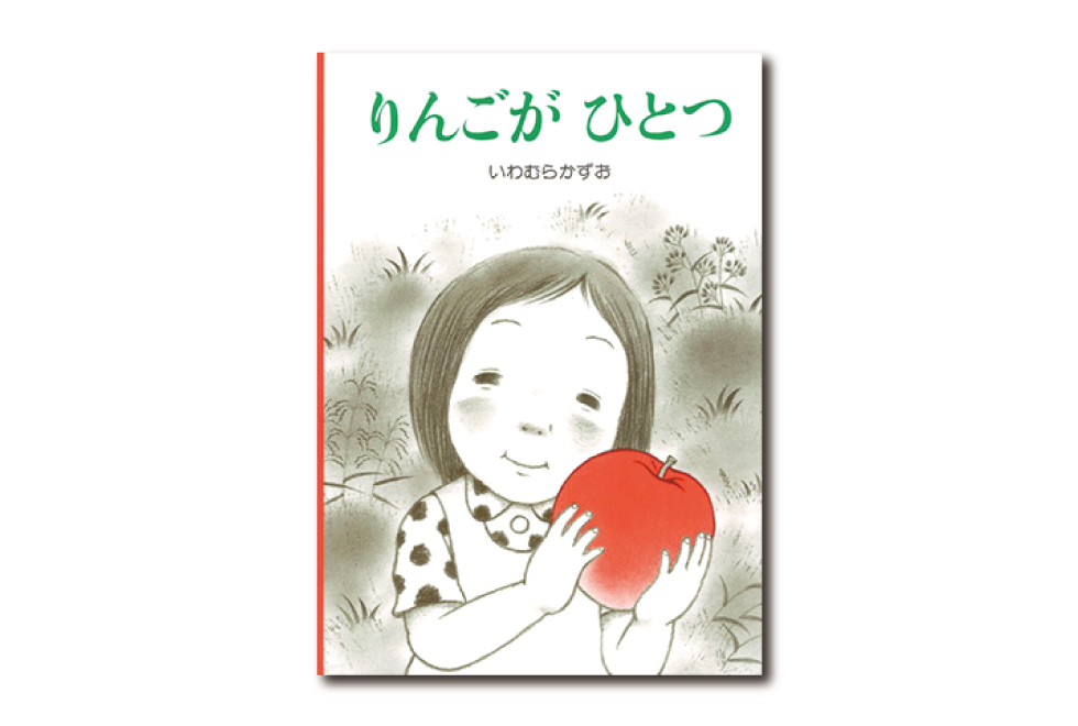 りんごがひとつ 