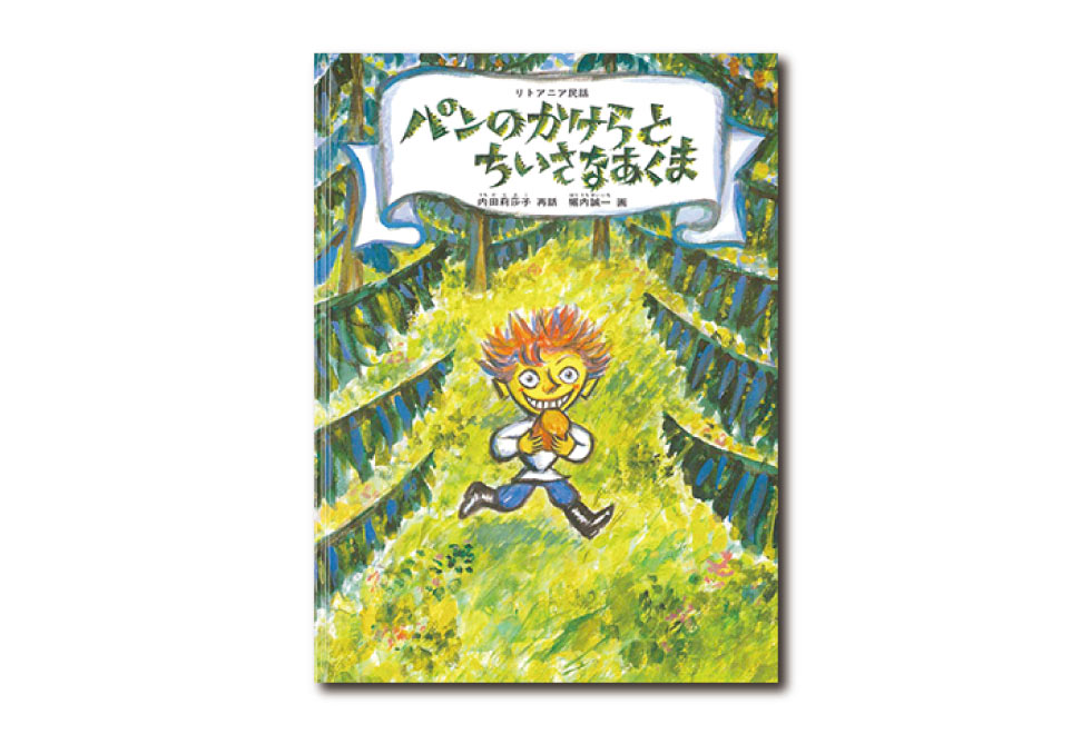 『パンのかけらとちいさなあくま』リトアニア民話