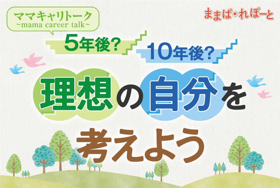 5年後？10年後？理想の自分を考えよう