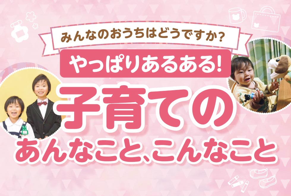 やっぱりあるある！子育てのあんなこと、こんなこと