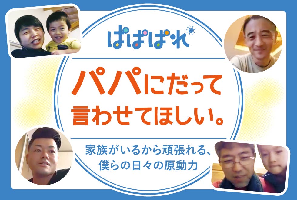 ぱぱぱれ*パパにだって言わせてほしい。
