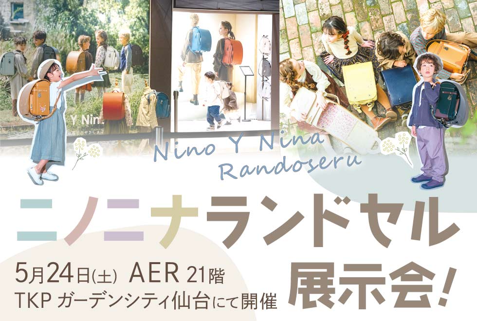 ニノニナランドセル展示会