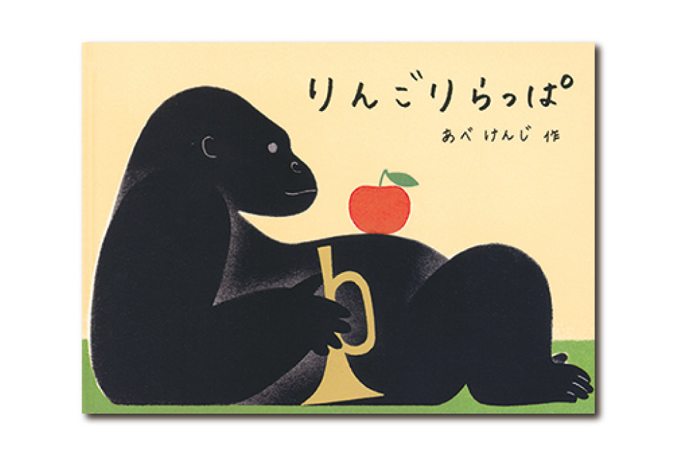 りんごりらっぱ
